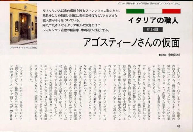 Japanese magazine page: Italian artisans, episode 17, Agostino’s masks